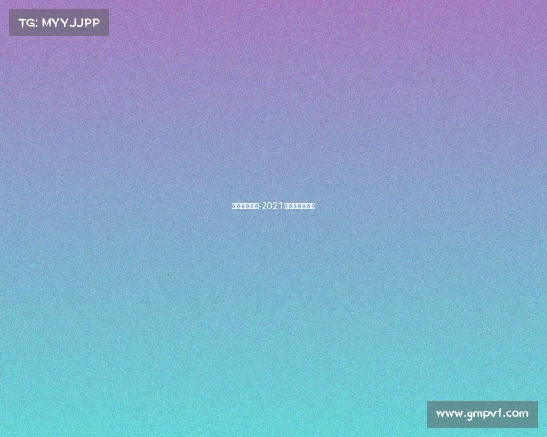 每年体育赛事-2021年所有体育赛事