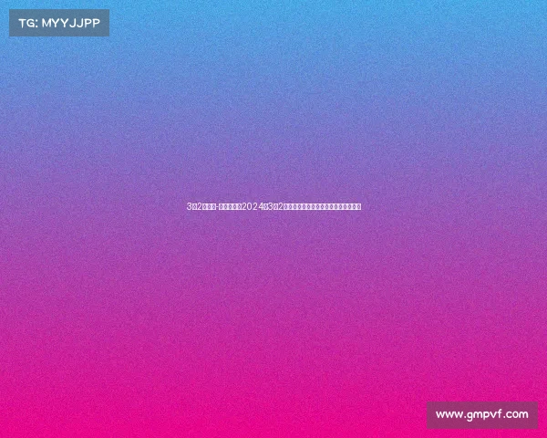 3月2号赛事-不容错过的2024年3月2号全球焦点赛事全纪录包含花絮与采访