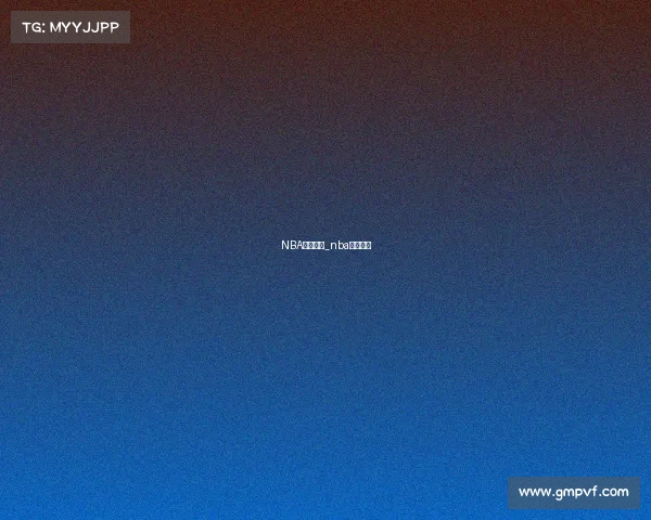 NBA赛事分化_nba赛制变化